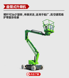曲臂式升降機