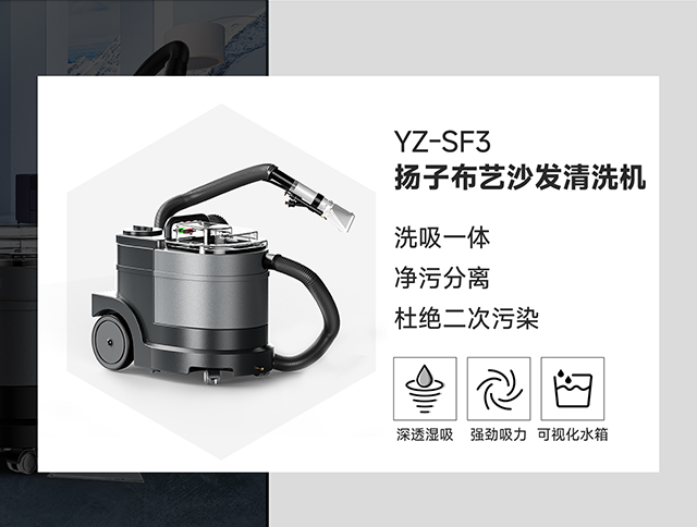 揚子布藝沙發(fā)清洗機YZ-SF3