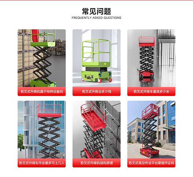 剪叉式升降機(jī)常見問(wèn)題